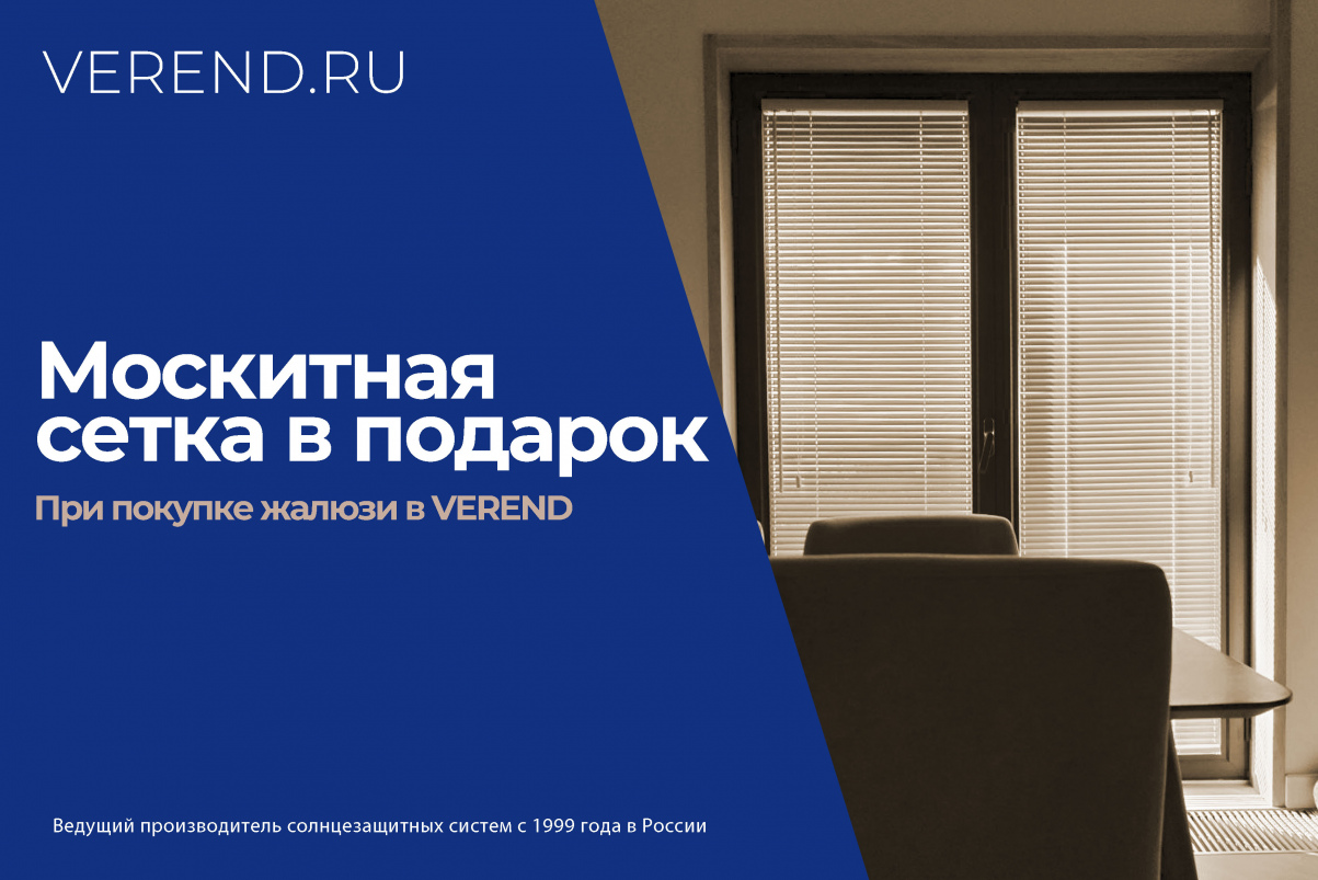 Москитная сетка в подарок