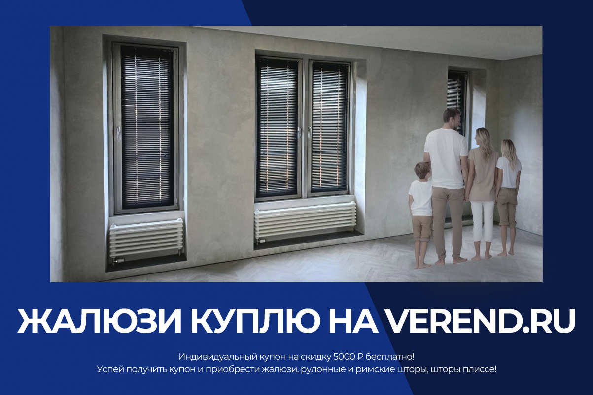 Жалюзи куплю на VEREND.RU